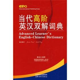 当代高阶英汉双解词典