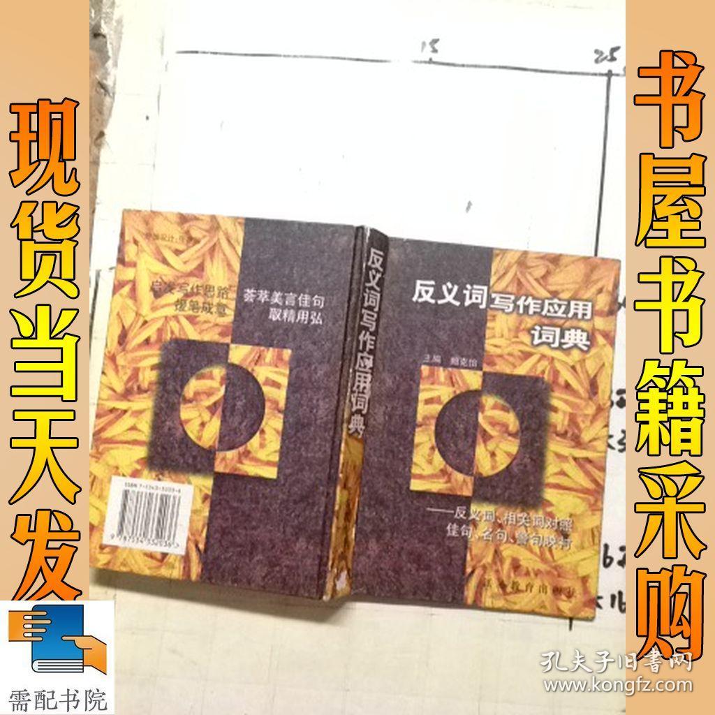 反义词写作应用词典:反义词、相关词对照