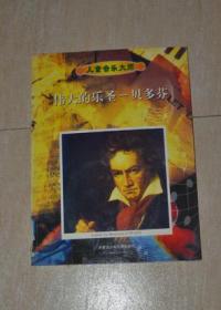儿童音乐大师:伟大的乐圣-贝多芬、俄国最伟大