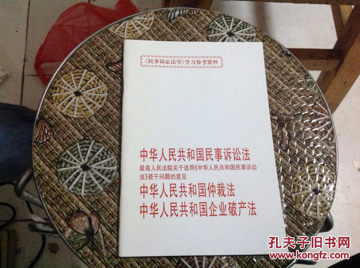 中华人民共和国民事诉讼法 中华人民共和国仲
