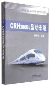 CRH380BL型动车组