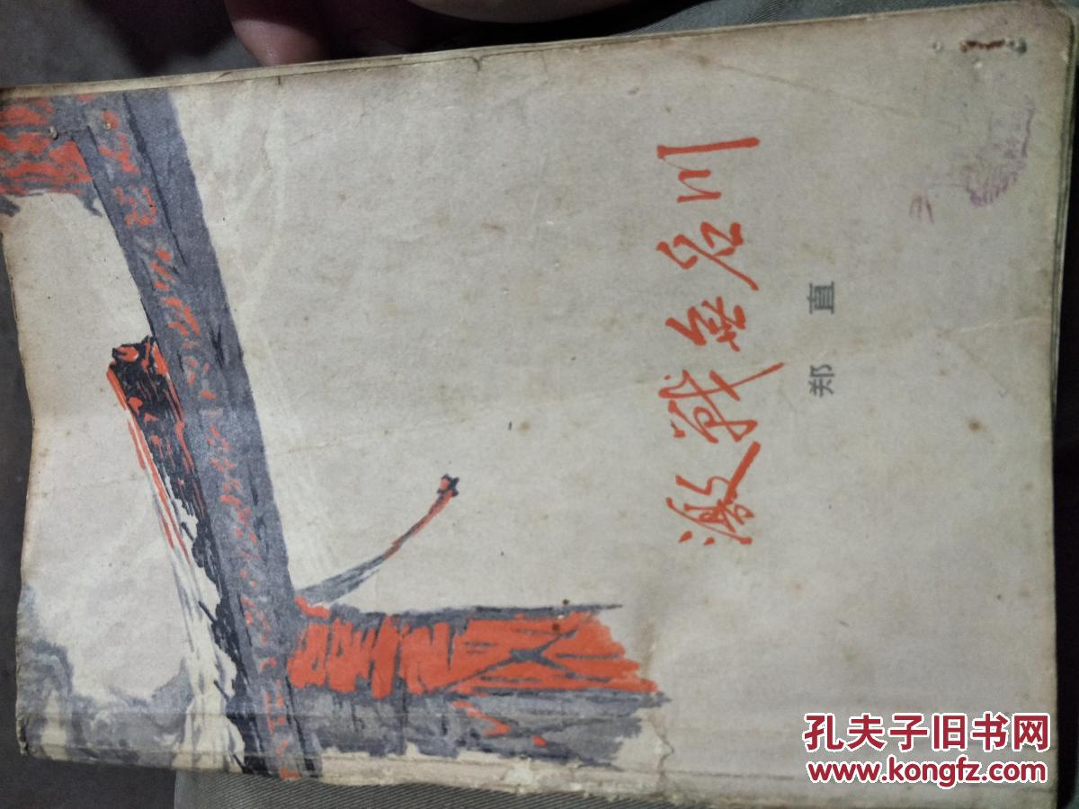 激战无名川_郑直_孔夫子旧书网