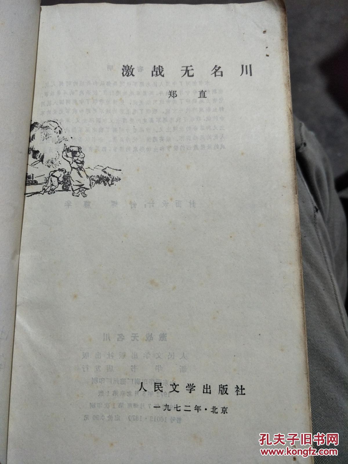 激战无名川_郑直_孔夫子旧书网