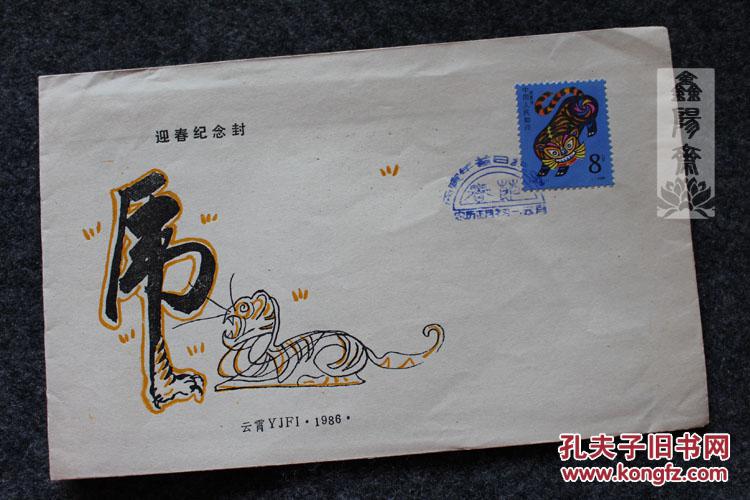 1986年迎春纪念封贴生肖虎邮票盖春节纪念邮戳