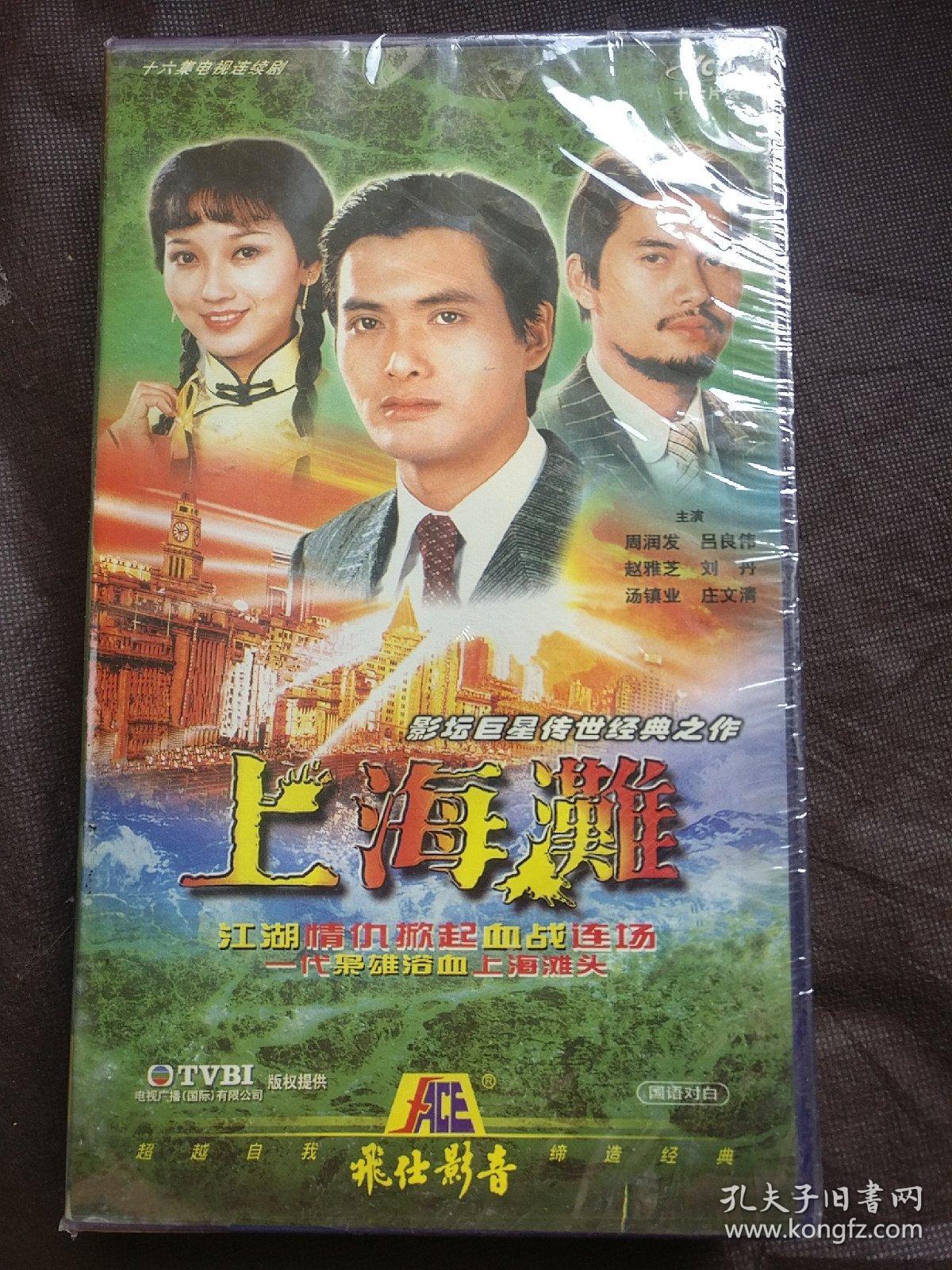 十六集电视连续剧 上海滩(16片装vcd )未开封 (货号:箱)