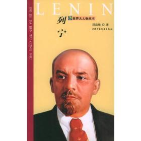 列宁——世界大人物丛书