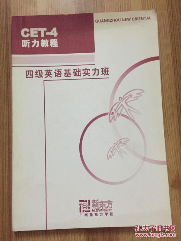 新东方 CET-4听力教程 四级英语基础实力班_新东方