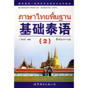 基础泰语(2)（