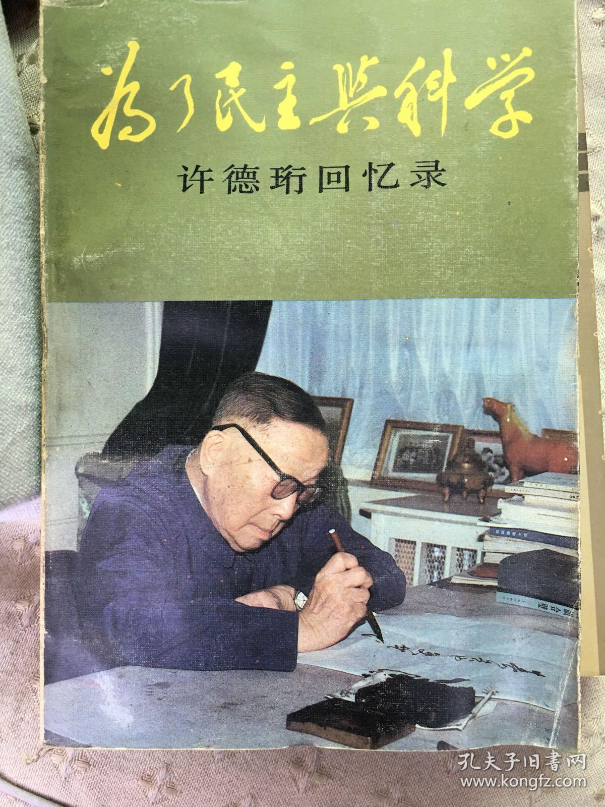 许德珩回忆录:为了民主与科学