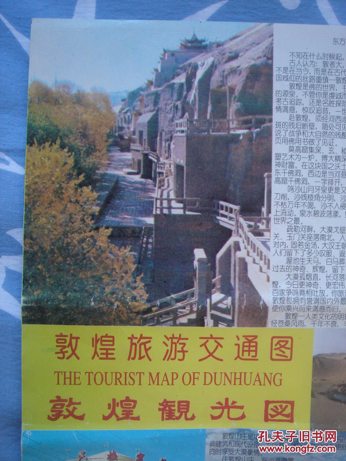敦煌旅游交通图 1997年2版1印 中日英文版 长4开 敦煌市街区图 七里镇