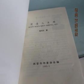 漫漫人生路简谱_漫漫人生路 徐晓岚 三 力 李勇军词李勇军 三 力 徐晓岚曲 君羊个人制谱园地 中国曲谱网