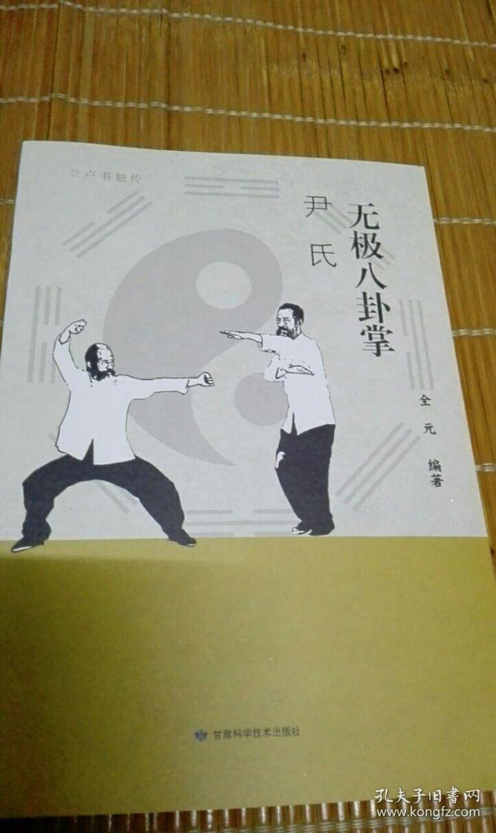 正版现货尹氏无极八卦掌系形意拳太极拳大成拳内家拳系列全元
