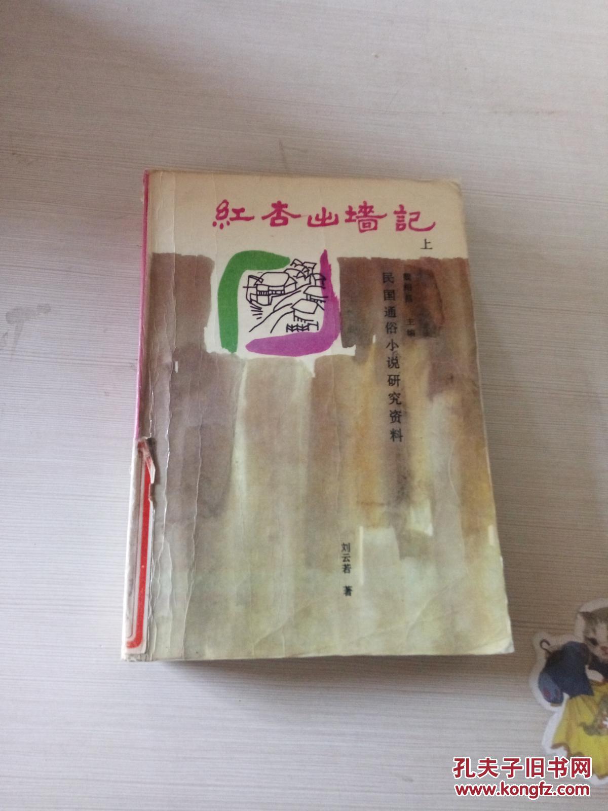 红杏出墙记 上(一版一印)