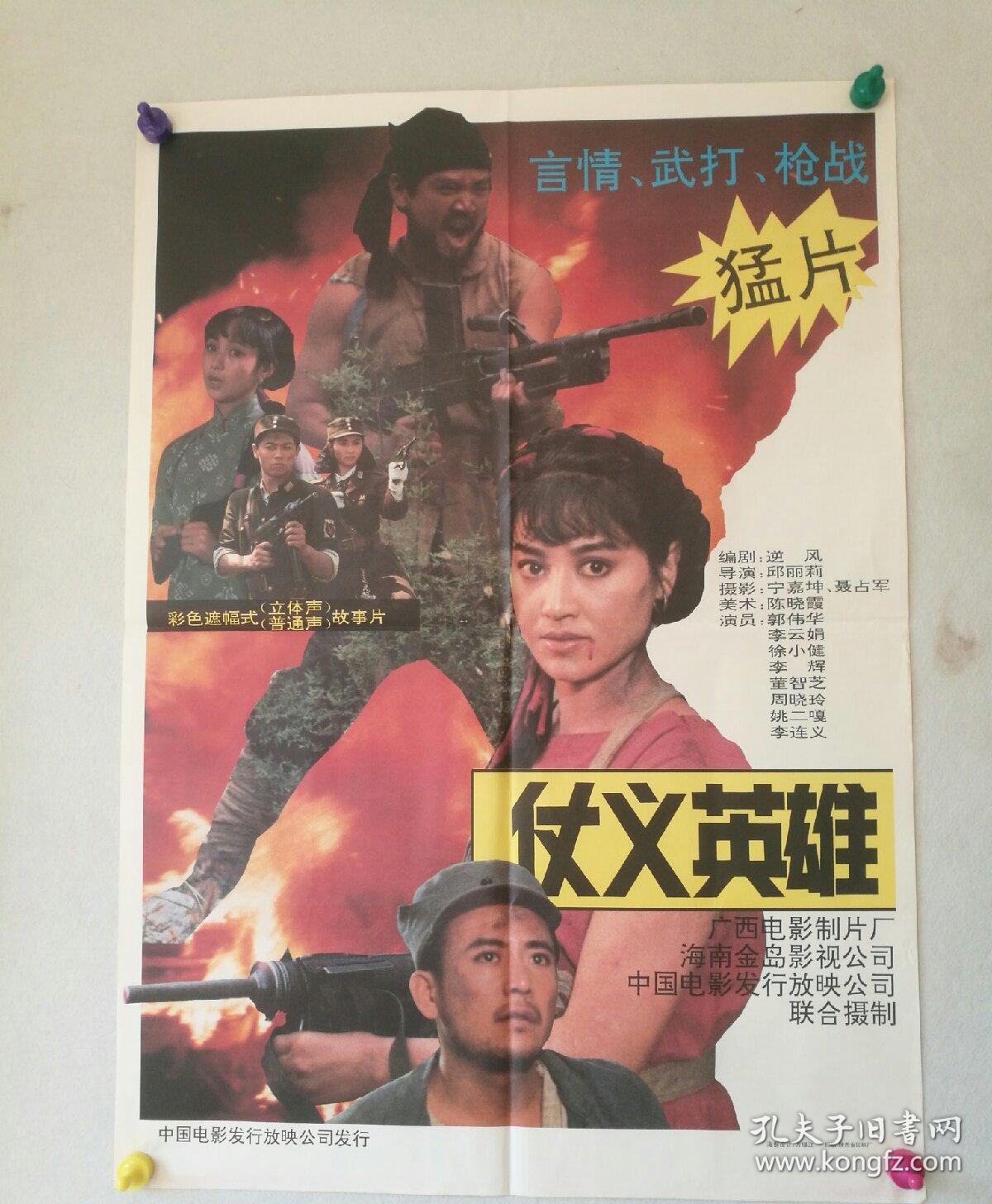 电影海报 一开《仗义英雄》导演:邱丽莉 主演:郭