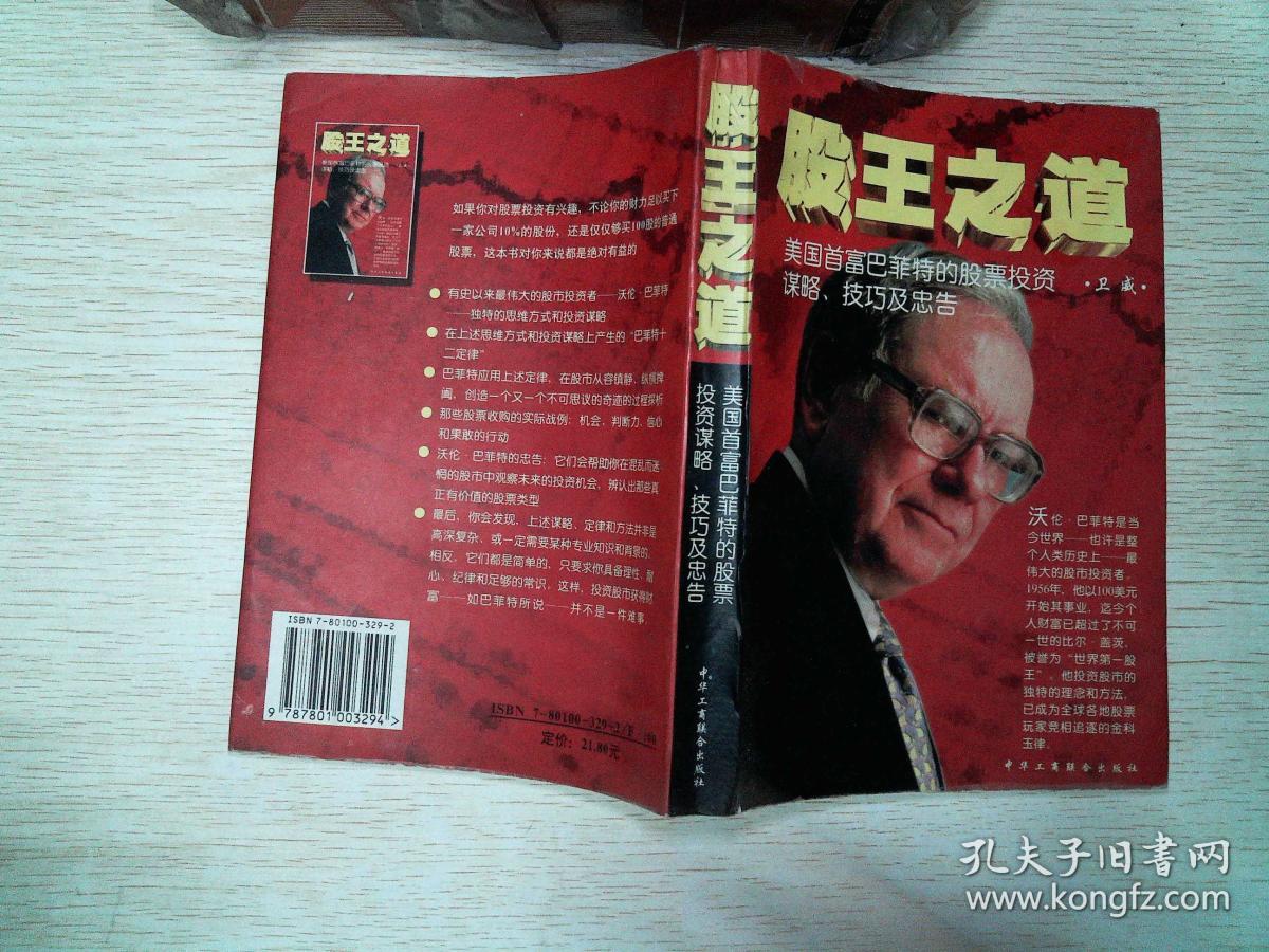 股王之道:美国首富巴菲特的股票投资谋略技巧