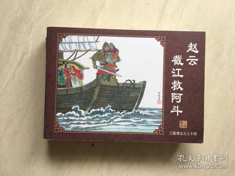 三国演义(34)赵云截江救阿斗