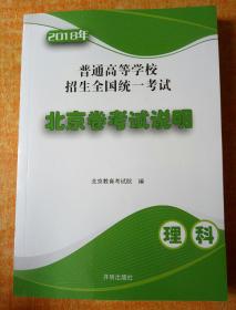 2018普通高考学校招生全国统一考试北京卷考