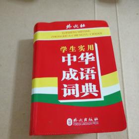 华什么什么实成语大全_成语图片大全