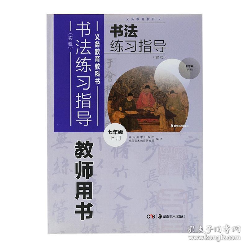义务教育教科书《书法练习指导》(实验)教师用书 七年级上册