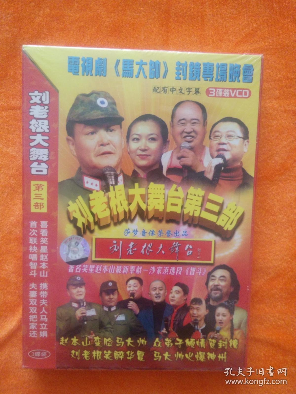 刘老根大舞台第三部(3张碟片)