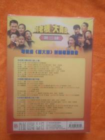 刘老根大舞台第三部(3张碟片)