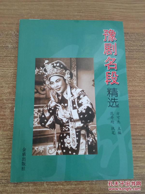 豫剧名段精选_方可杰 编,范丹珩 编