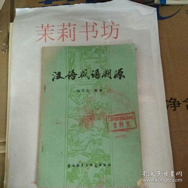成语什么根溯源_成语故事图片(3)