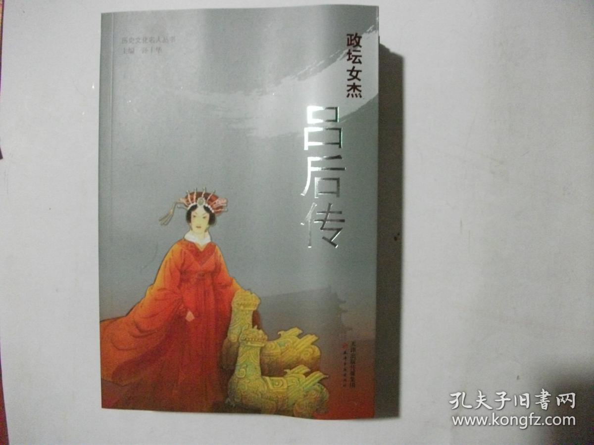历史文化名人丛书·政坛女杰:吕后传