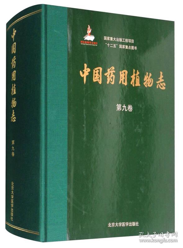 中国药用植物志(第九卷)