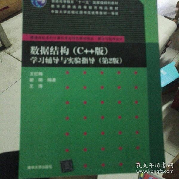 普通高校本科计算机专业特色教材精选·算法与程序设计:数据结构(c