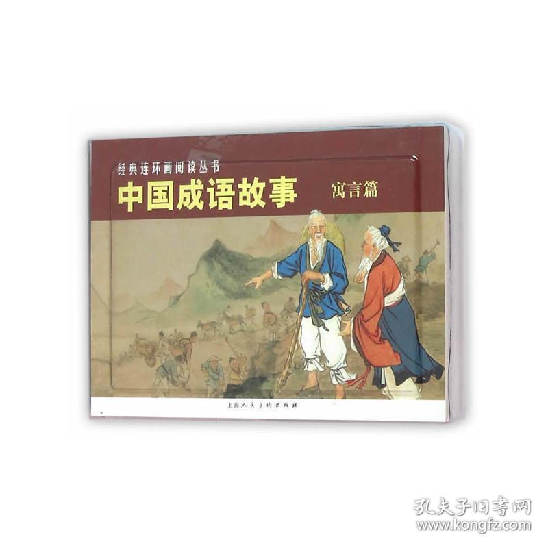 中国成语故事(寓言篇)---经典连环画阅读丛书