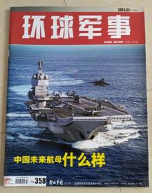 环球军事 2016.01下半月刊