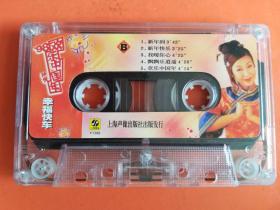 98欢乐中国年 孙悦 幸福快车 磁带