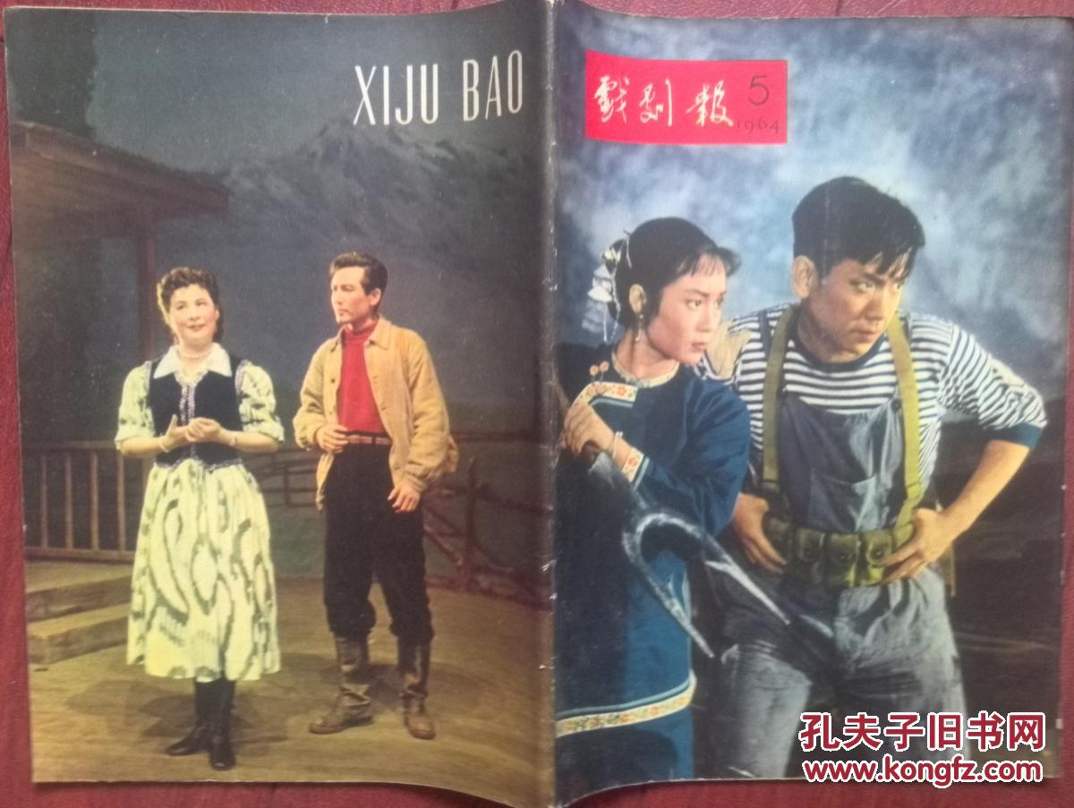 戏剧报1964年封面话剧《南海长城》《远方青年》袁世海李和曾下基层