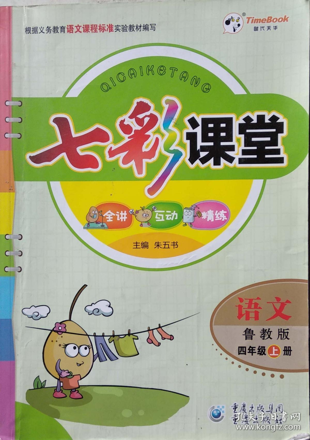 语文课程标准七彩课堂 四年级上册鲁教版