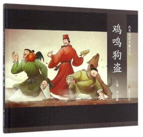 图说中华文化故事15:鸡鸣狗盗