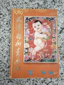 1989天津杨柳青画社