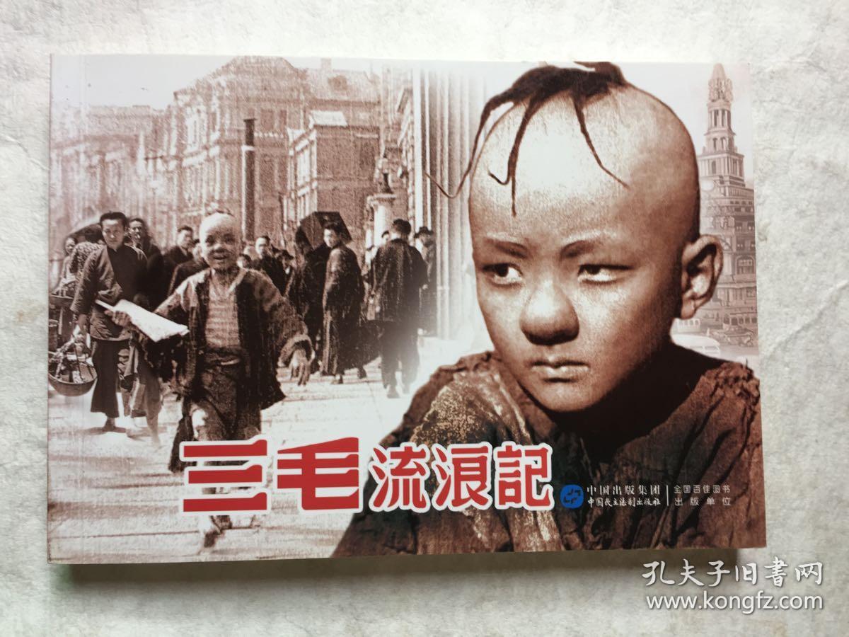 三毛流浪记--红色经典电影连环画系列丛书(三毛扮演者王龙基签赠本)