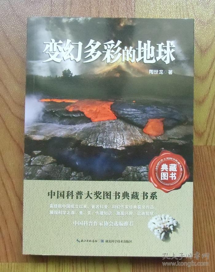 中国科普大奖图书典藏书系:变幻多彩的地球(典藏图书(陶世龙 著)