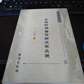 日据时期台湾新文学风貌