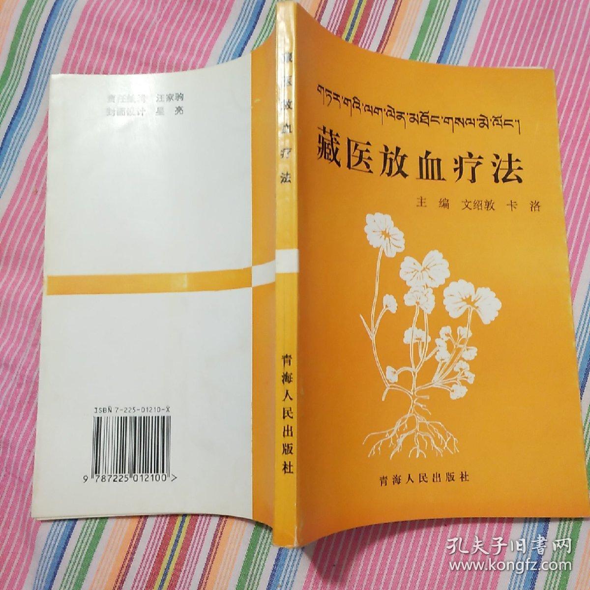 藏医放血疗法