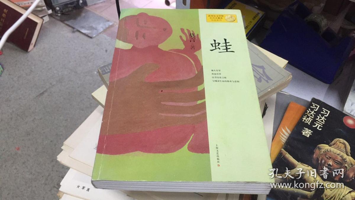 蛙 莫言 著 店12