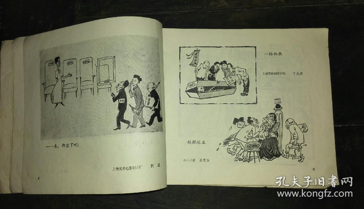 政治讽刺漫画大缺本_解放出厂_孔夫子旧书网