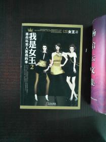 我是女王2:那些坏男人教我的事