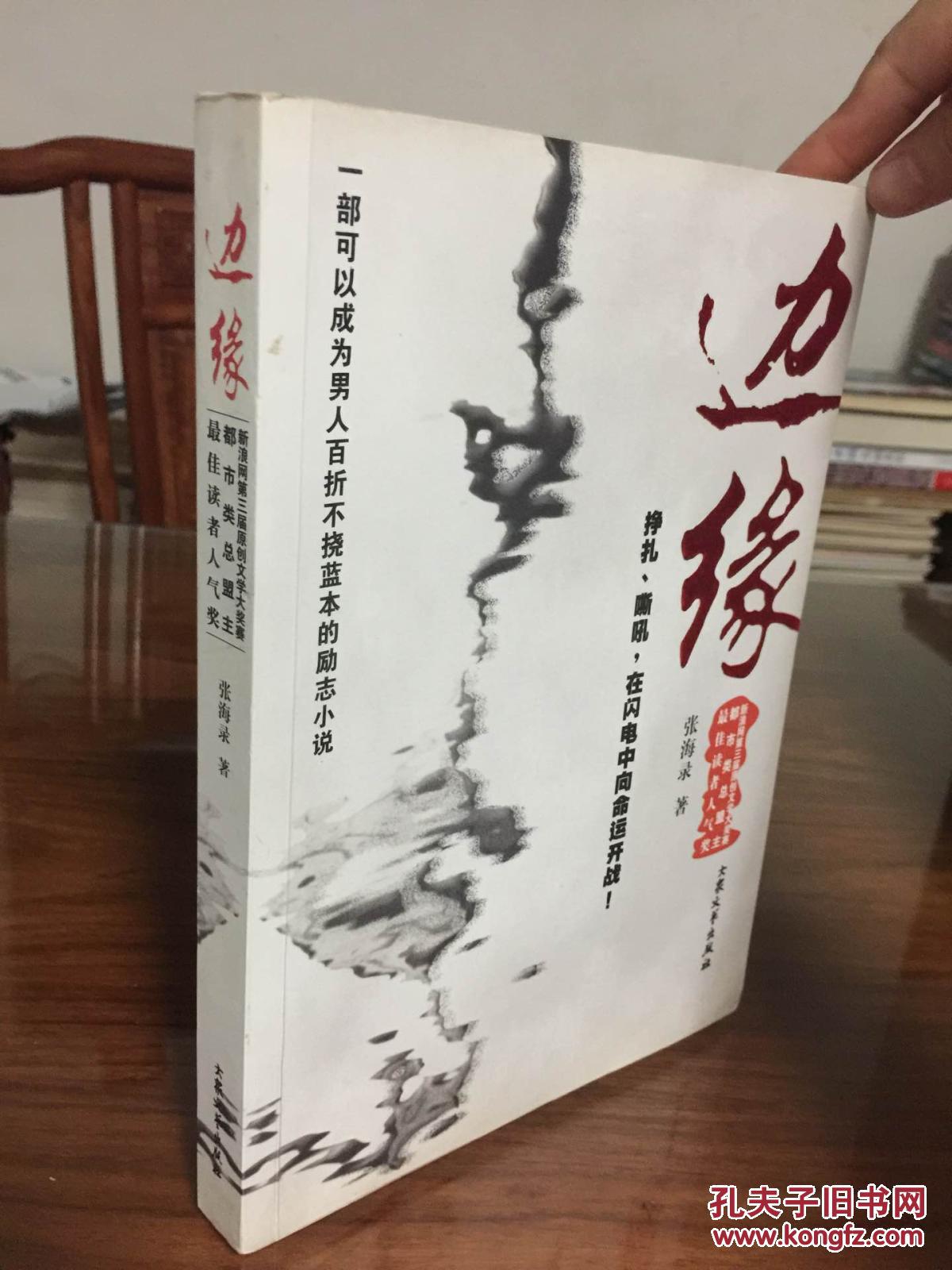 缘:挣扎、嘶吼、在闪电中向命运开战(张海录著