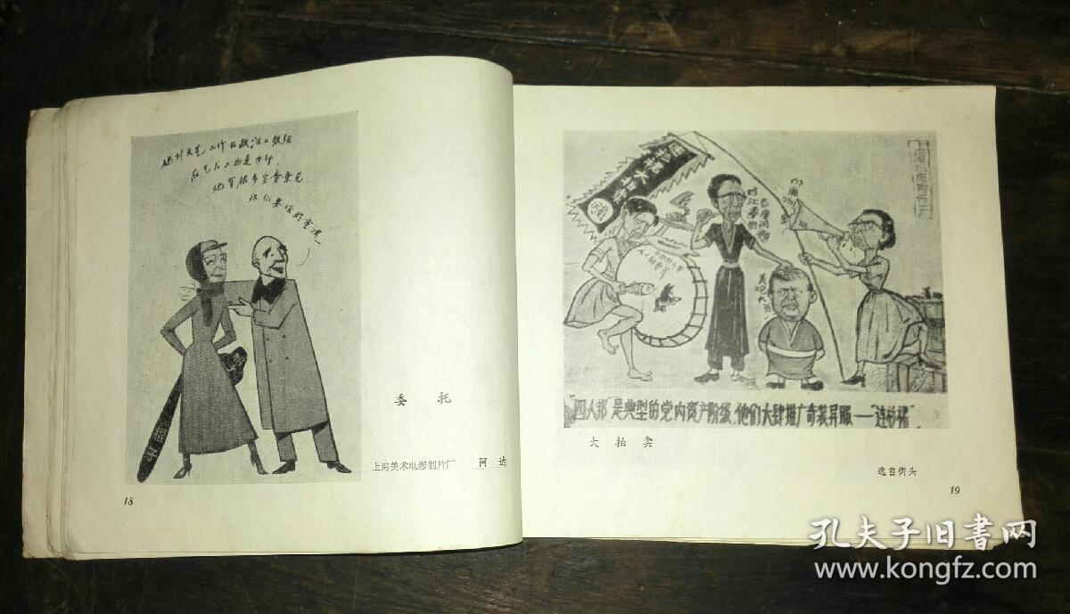 政治讽刺漫画大缺本_解放出厂_孔夫子旧书网