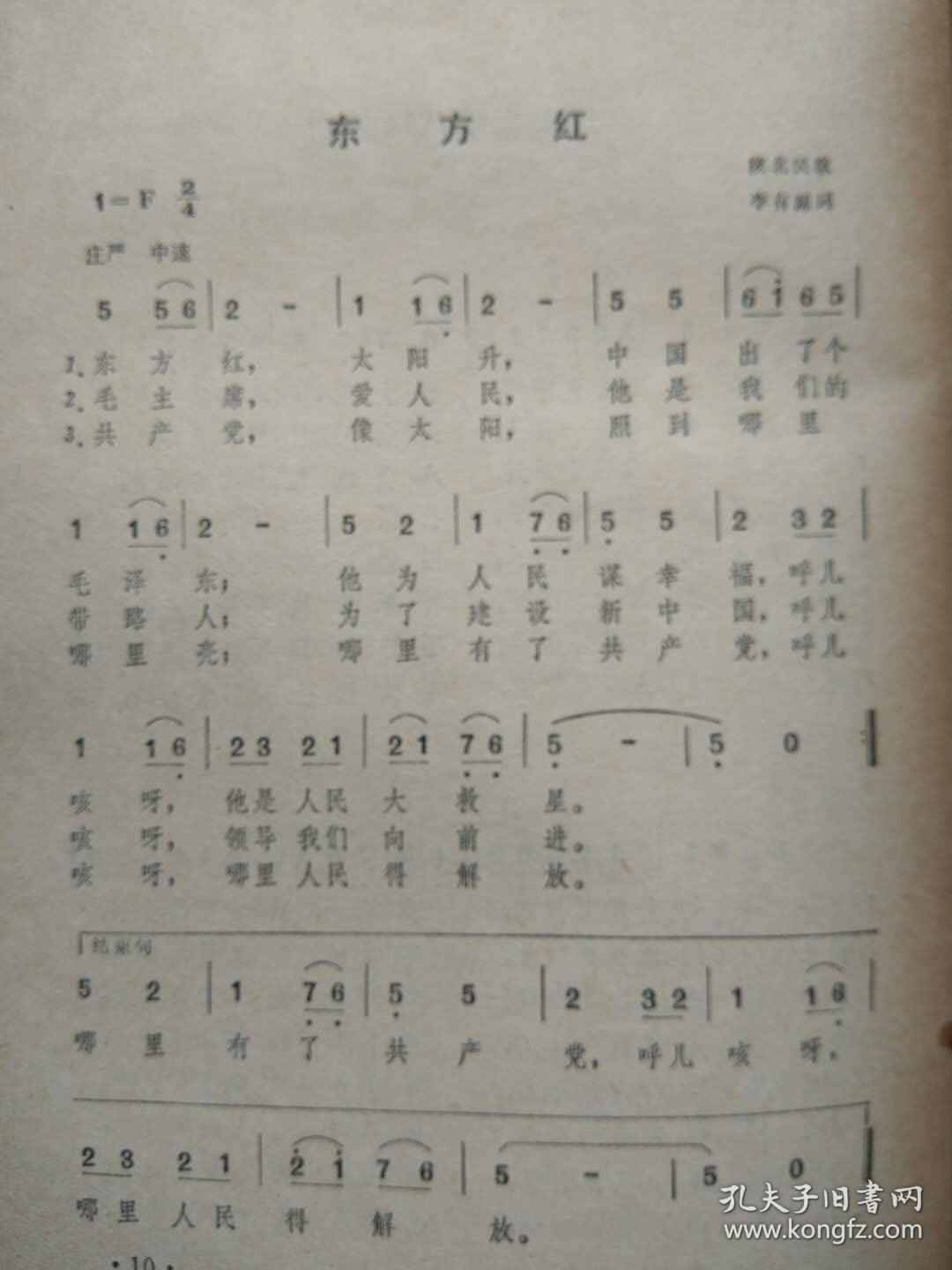 三大纪律八项注意.东方红(曲谱