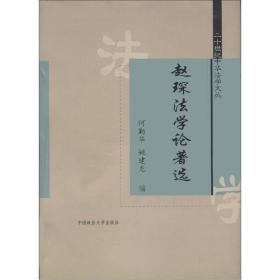 20世纪中华法学文丛：赵琛法学论著选