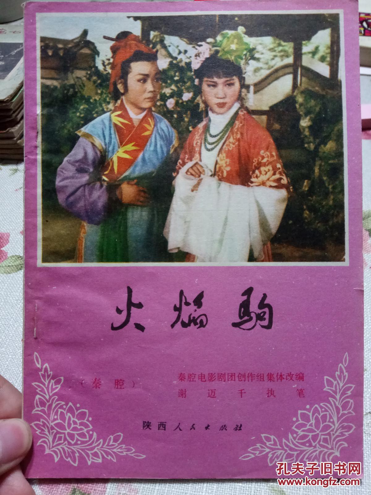 火焰驹(秦腔)