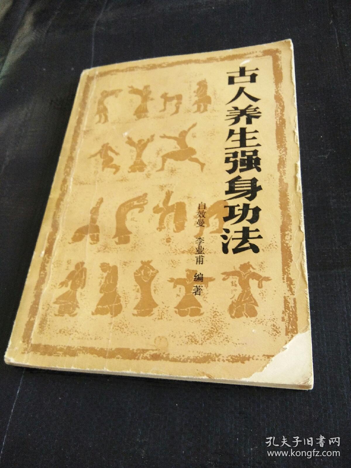 古人养生强身功法